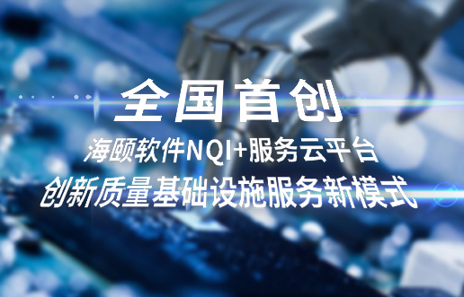 天下首创，，，，，尊龙凯时软件NQI+效劳云平台立异 质量基础设施效劳新模式