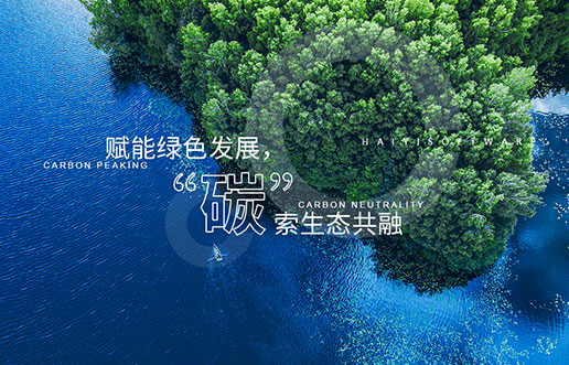 【尊龙凯时新视野】赋能绿色生长，，，，，“碳”索生态共融——尊龙凯时“双碳+”生态一站