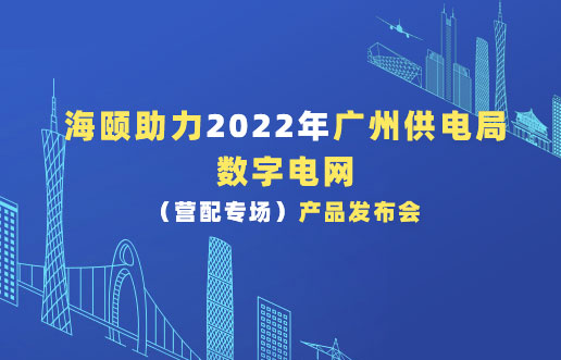 尊龙凯时助力2022年广州供电局数字电网（营配专场。。。。┎沸蓟